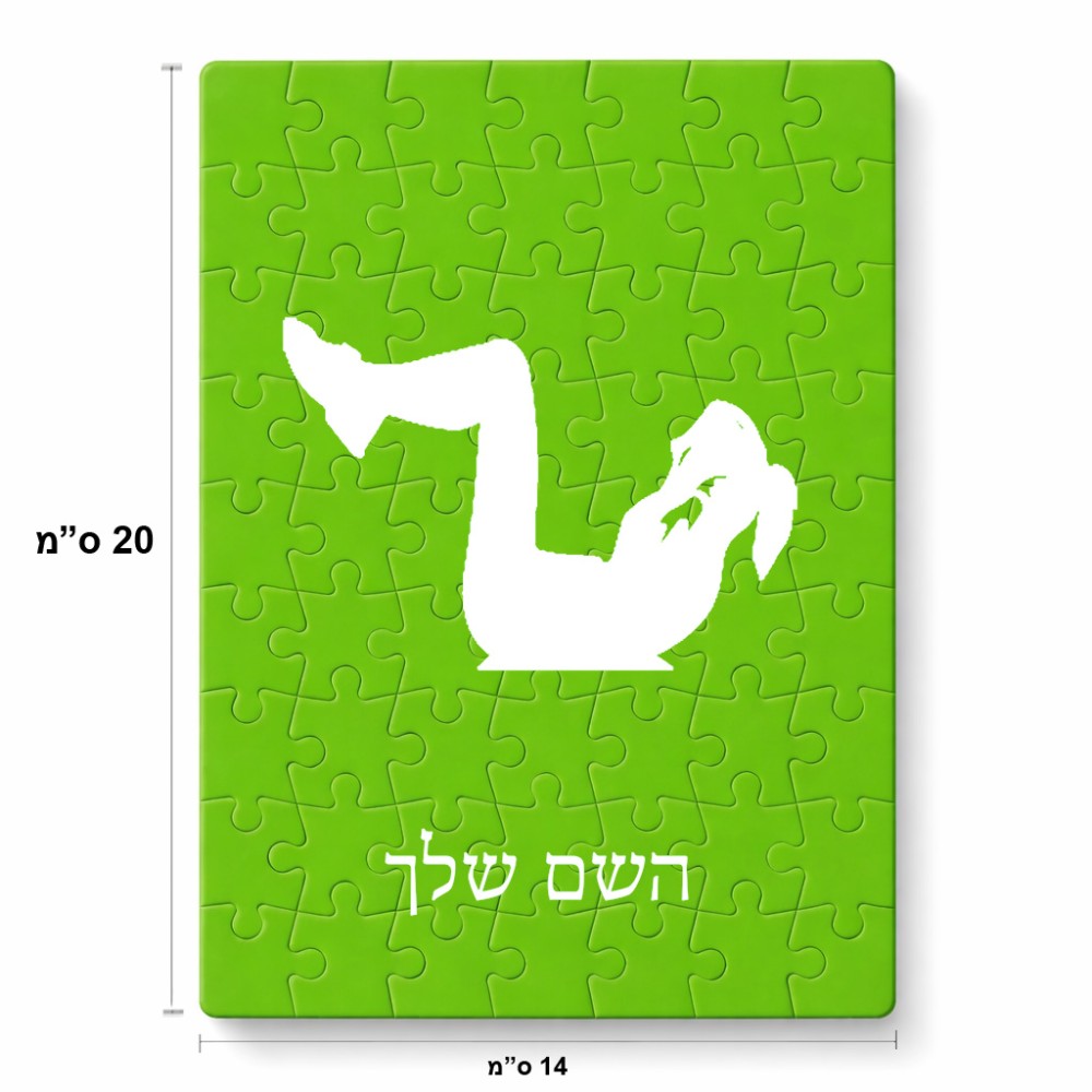 פאזל 80 חלקים בעיצוב אישי עם השם שלך בעיצוב אישה מתאמנת מידות הארנק 14 × 20 ס"מ