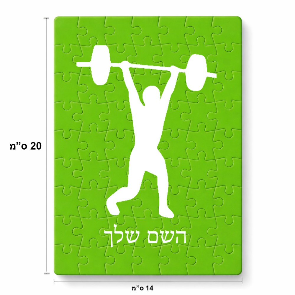 פאזל 80 חלקים בעיצוב אישי עם השם שלך בעיצוב הרמת משקולות מידות הארנק 14 × 20 ס"מ