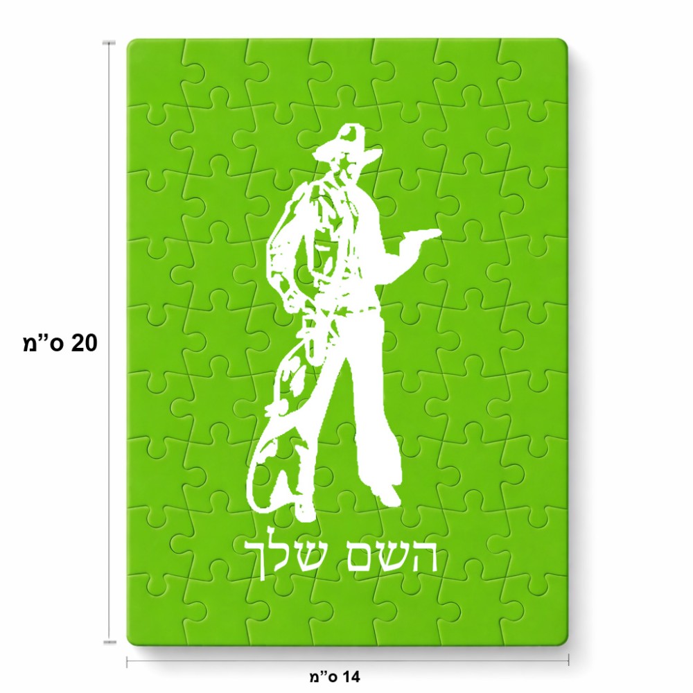 פאזל 80 חלקים בעיצוב אישי עם השם שלך בעיצוב קאובוי המערב הפרוע מידות הארנק 14 × 20 ס"מ