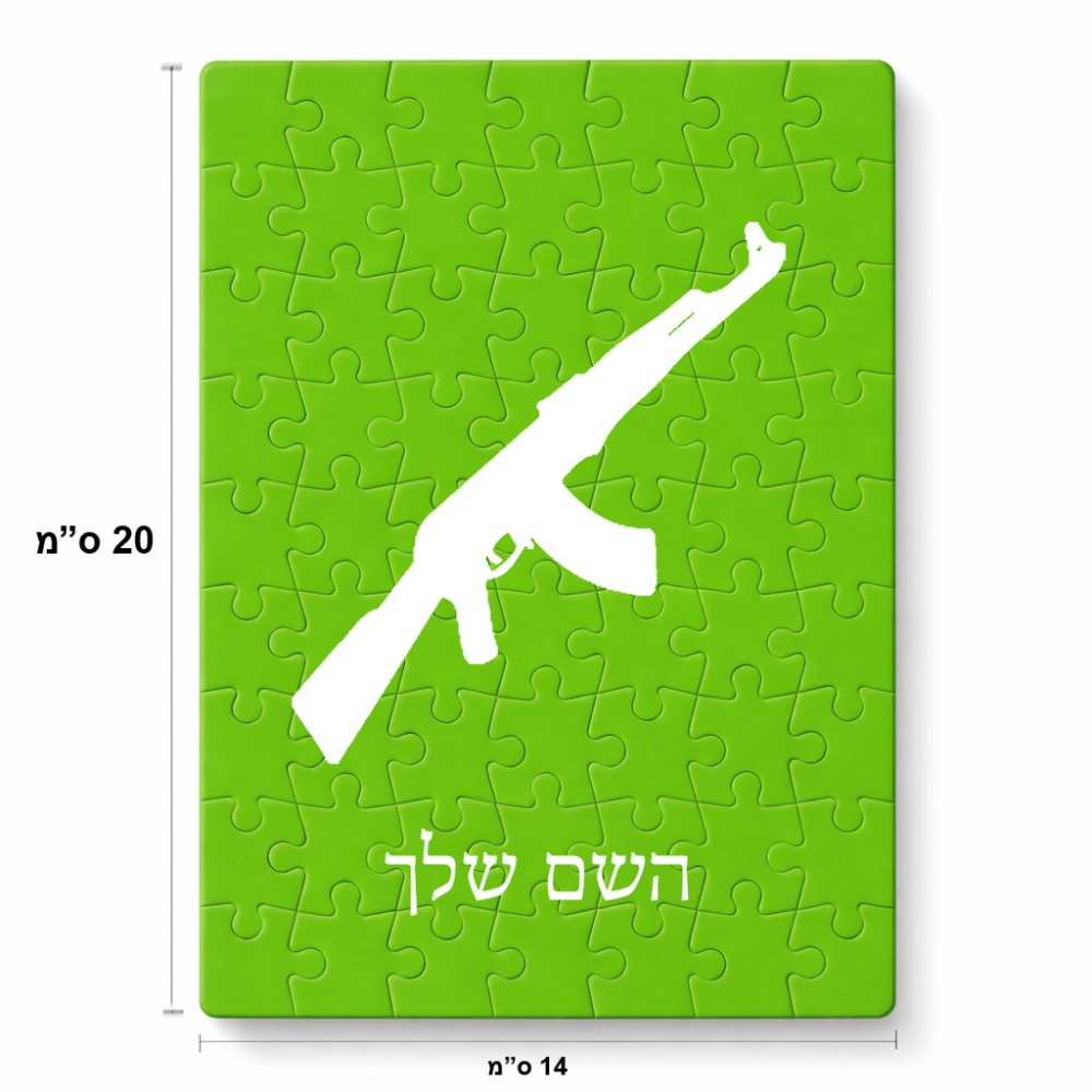 פאזל 80 חלקים בעיצוב אישי עם השם שלך בעיצוב אק 47 מידות הארנק 14 × 20 ס"מ