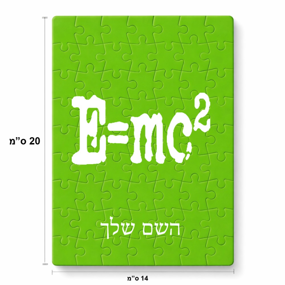 פאזל 80 חלקים בעיצוב אישי עם השם שלך בעיצוב נוסחת אלברט איינשטיין מידות הארנק 14 × 20 ס"מ