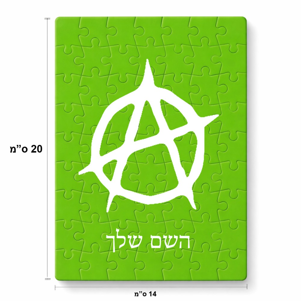 פאזל 80 חלקים בעיצוב אישי עם השם שלך בעיצוב אנרכיה מידות הארנק 14 × 20 ס"מ