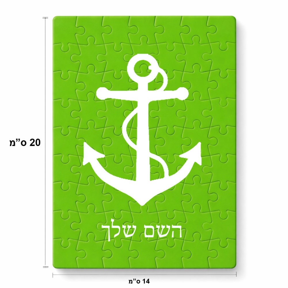 פאזל 80 חלקים בעיצוב אישי עם השם שלך בעיצוב לעגן מידות הארנק 14 × 20 ס"מ