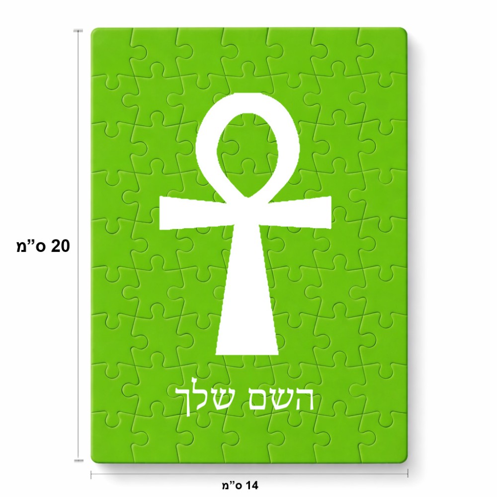 פאזל 80 חלקים בעיצוב אישי עם השם שלך בעיצוב אנק - מפתח החיים המצרי מידות הארנק 14 × 20 ס"מ