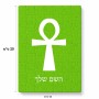 פאזל 80 חלקים בעיצוב אישי עם השם שלך בעיצוב אנק - מפתח החיים המצרי מידות הארנק 14 × 20 ס"מ