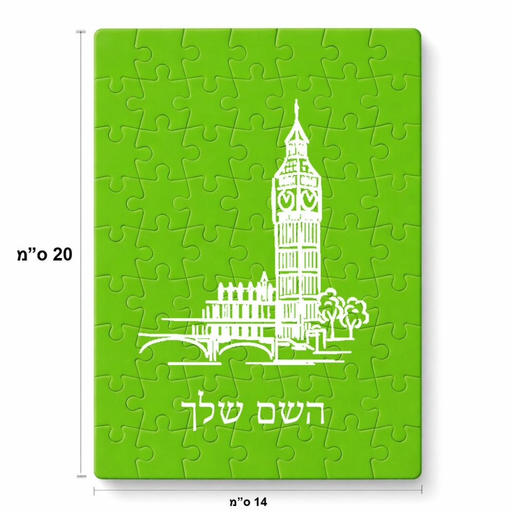 פאזל 80 חלקים בעיצוב אישי עם השם שלך בעיצוב ביג בן מידות הארנק 14 × 20 ס"מ