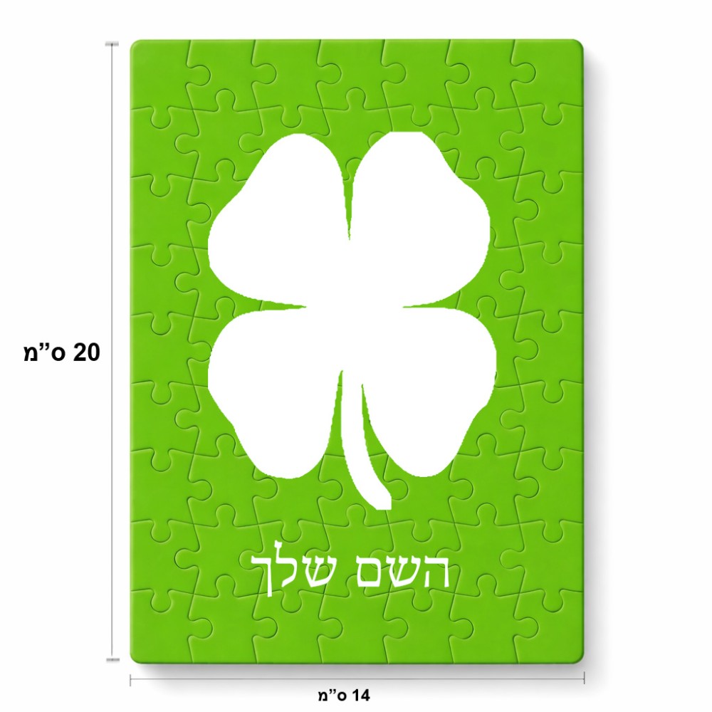 פאזל 80 חלקים בעיצוב אישי עם השם שלך בעיצוב קלבר מידות הארנק 14 × 20 ס"מ