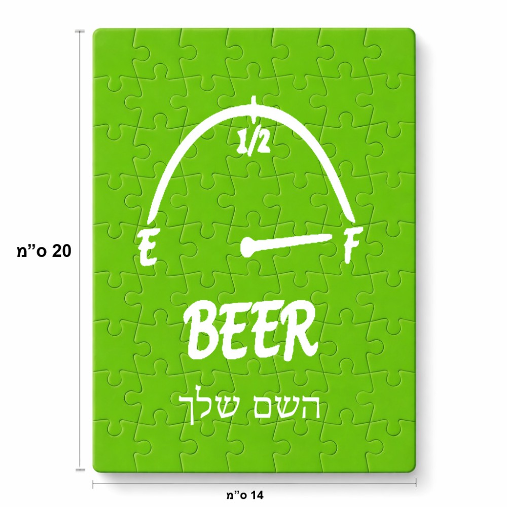 פאזל 80 חלקים בעיצוב אישי עם השם שלך בעיצוב מיכל של בירה מידות הארנק 14 × 20 ס"מ