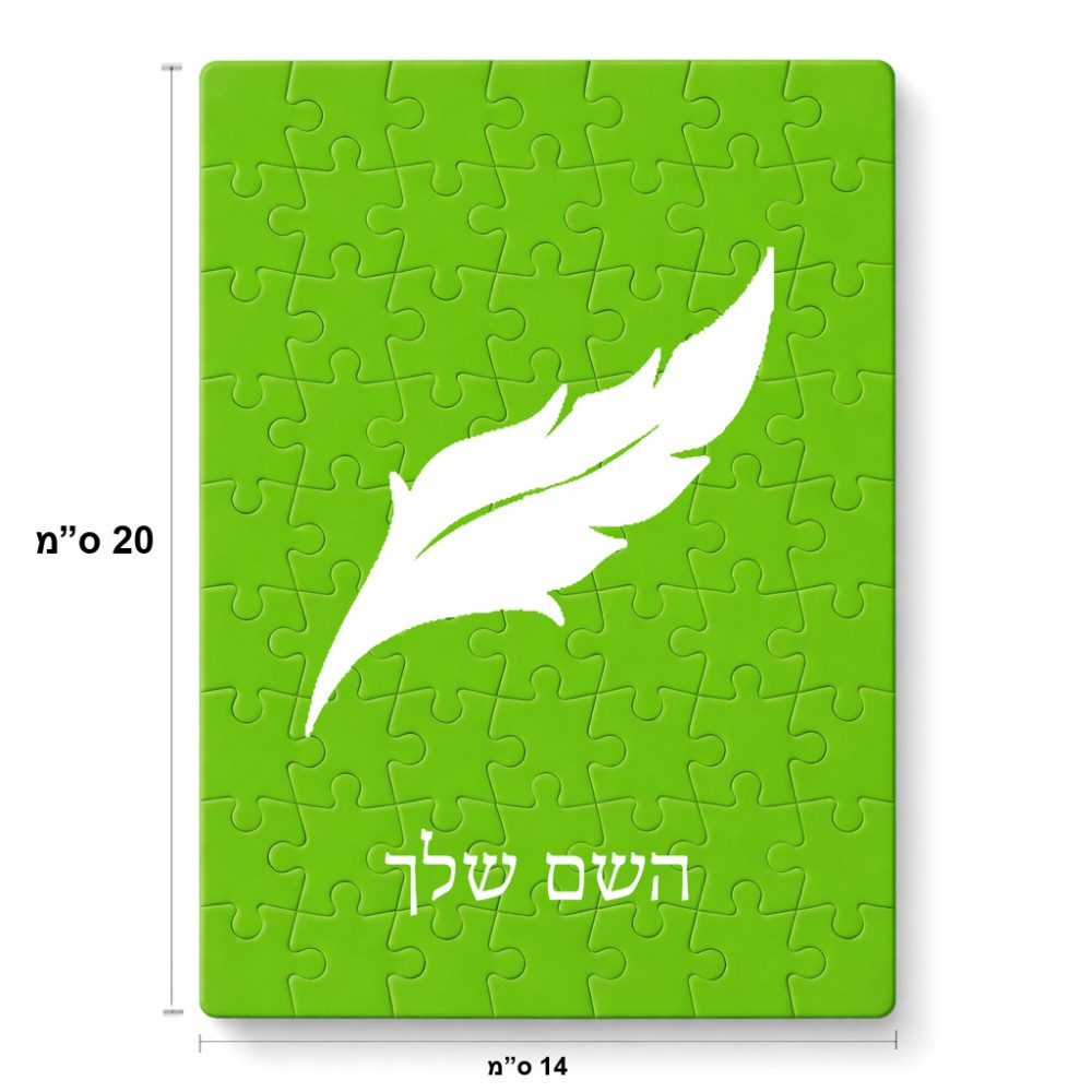 פאזל 80 חלקים בעיצוב אישי עם השם שלך בעיצוב נוצת נוצה מידות הארנק 14 × 20 ס"מ