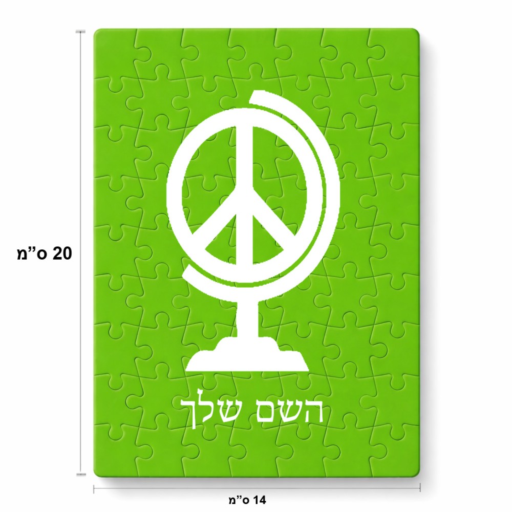 פאזל 80 חלקים בעיצוב אישי עם השם שלך בעיצוב גלובוסי שלום מידות הארנק 14 × 20 ס"מ