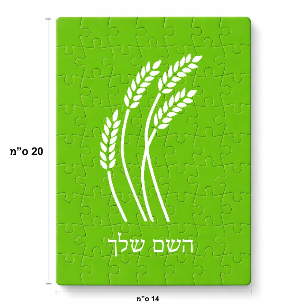 פאזל 80 חלקים בעיצוב אישי עם השם שלך בעיצוב חיטה גלית זהב מידות הארנק 14 × 20 ס"מ