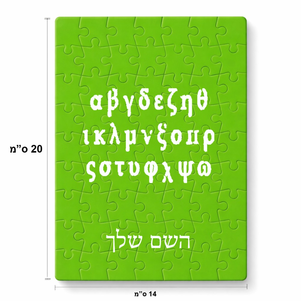 פאזל 80 חלקים בעיצוב אישי עם השם שלך בעיצוב האלפבית היווני מידות הארנק 14 × 20 ס"מ
