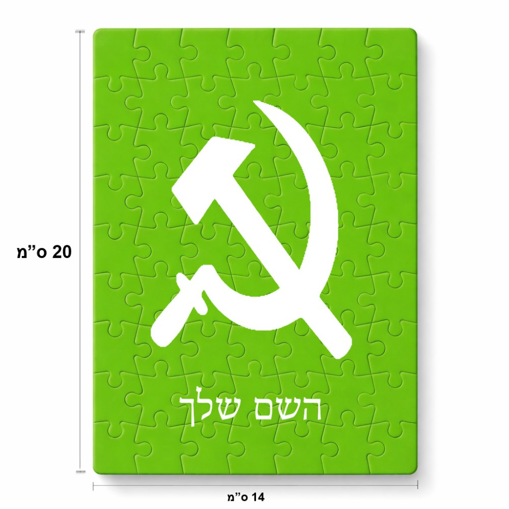 פאזל 80 חלקים בעיצוב אישי עם השם שלך בעיצוב פטיש ומגל מידות הארנק 14 × 20 ס"מ