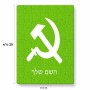 פאזל 80 חלקים בעיצוב אישי עם השם שלך בעיצוב פטיש ומגל מידות הארנק 14 × 20 ס"מ