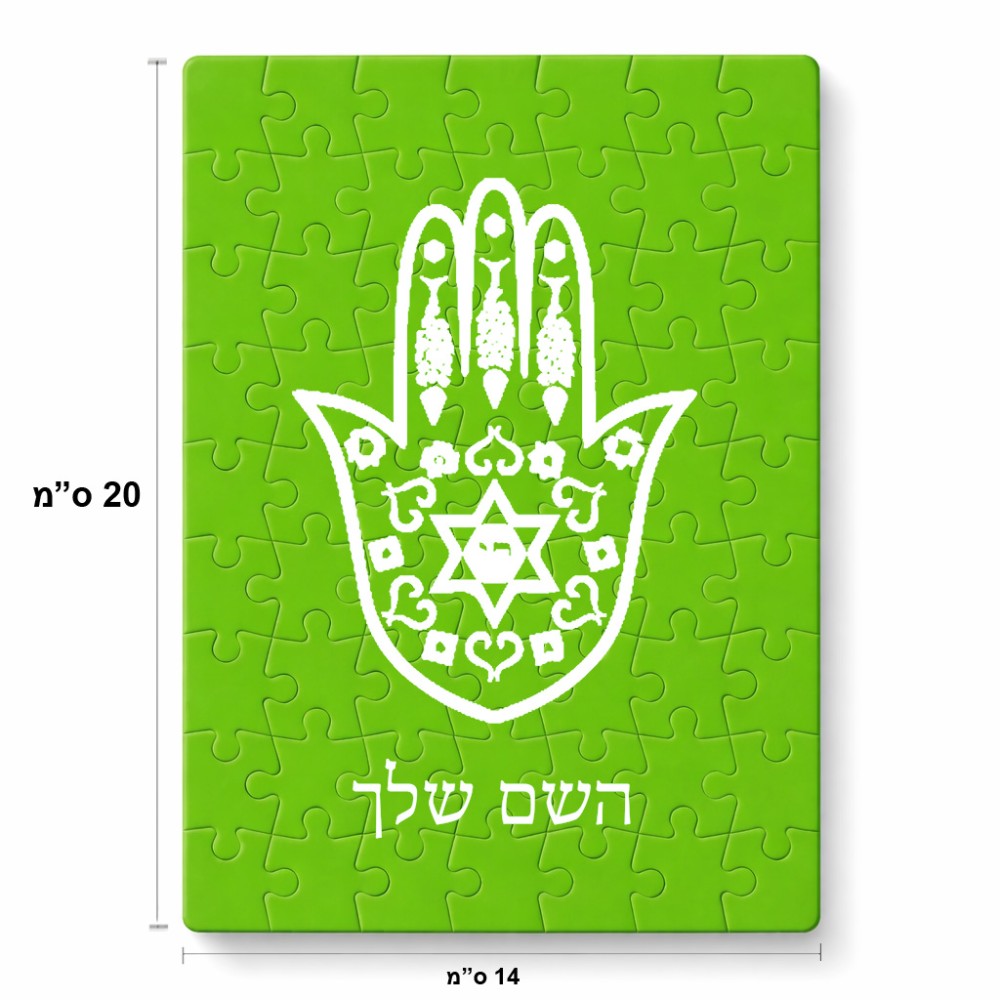פאזל 80 חלקים בעיצוב אישי עם השם שלך בעיצוב חמסה - קבלה מידות הארנק 14 × 20 ס"מ