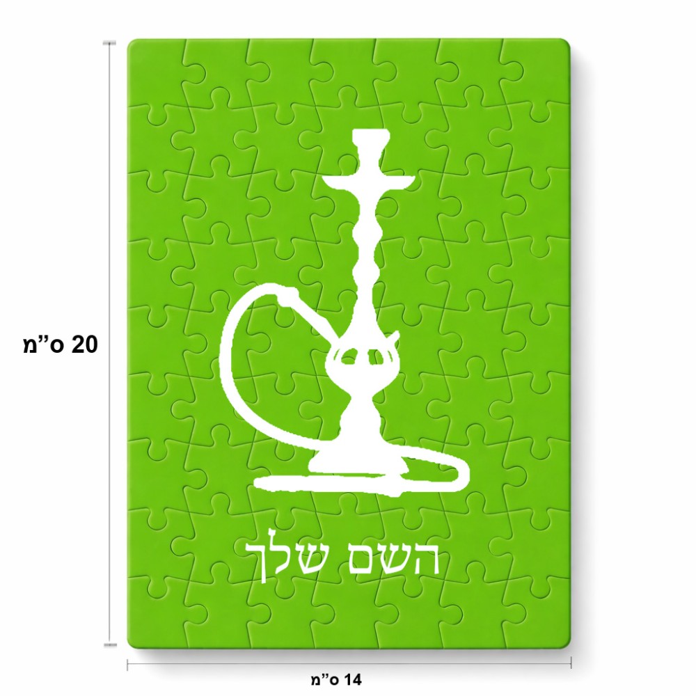 פאזל 80 חלקים בעיצוב אישי עם השם שלך בעיצוב נרגילה מידות הארנק 14 × 20 ס"מ