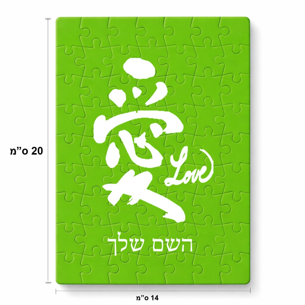 פאזל 80 חלקים בעיצוב אישי עם השם שלך בעיצוב אהבה באותיות יפניות מידות הארנק 14 × 20 ס"מ