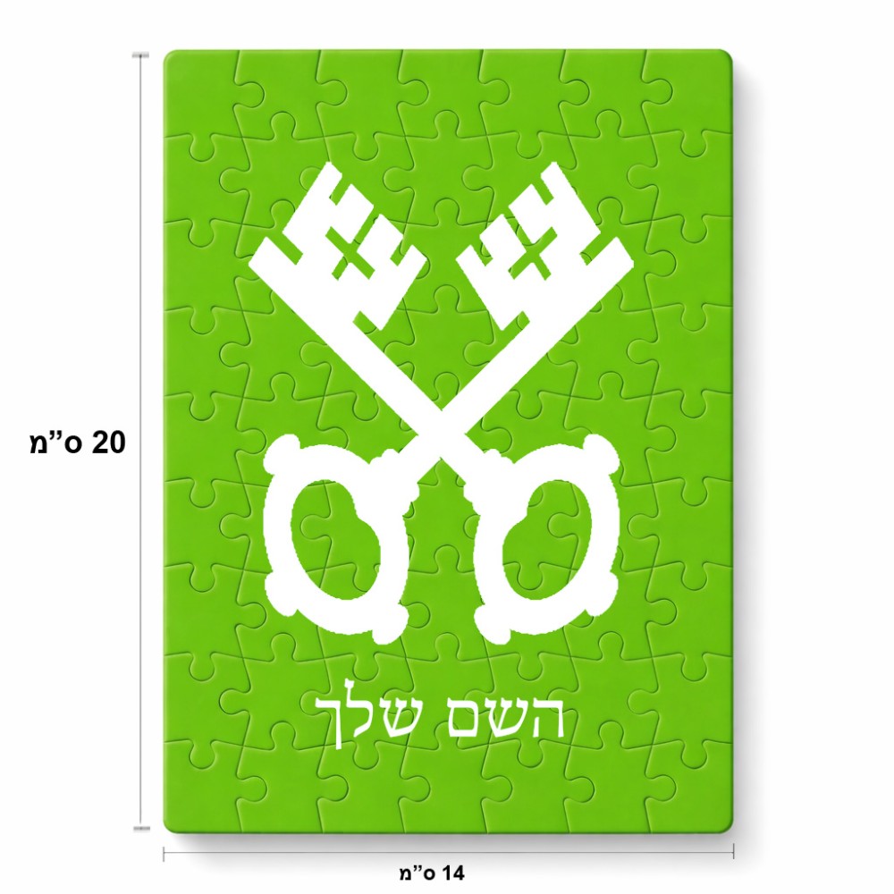 פאזל 80 חלקים בעיצוב אישי עם השם שלך בעיצוב מפתחות מידות הארנק 14 × 20 ס"מ