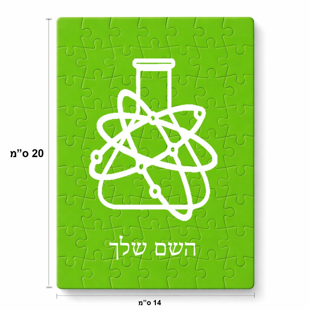 פאזל 80 חלקים בעיצוב אישי עם השם שלך בעיצוב מעבדה מידות הארנק 14 × 20 ס"מ