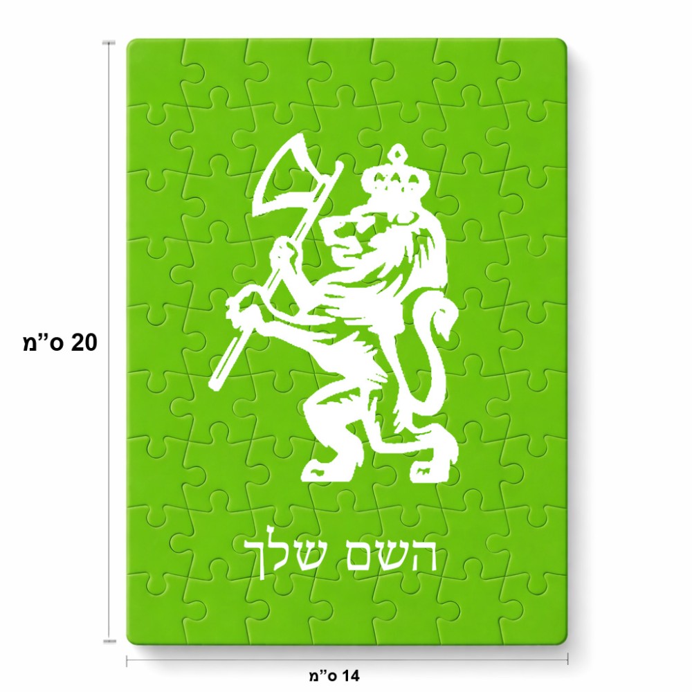 פאזל 80 חלקים בעיצוב אישי עם השם שלך בעיצוב אריה מידות הארנק 14 × 20 ס"מ