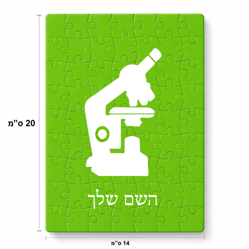 פאזל 80 חלקים בעיצוב אישי עם השם שלך בעיצוב מיקרוסקופ מידות הארנק 14 × 20 ס"מ