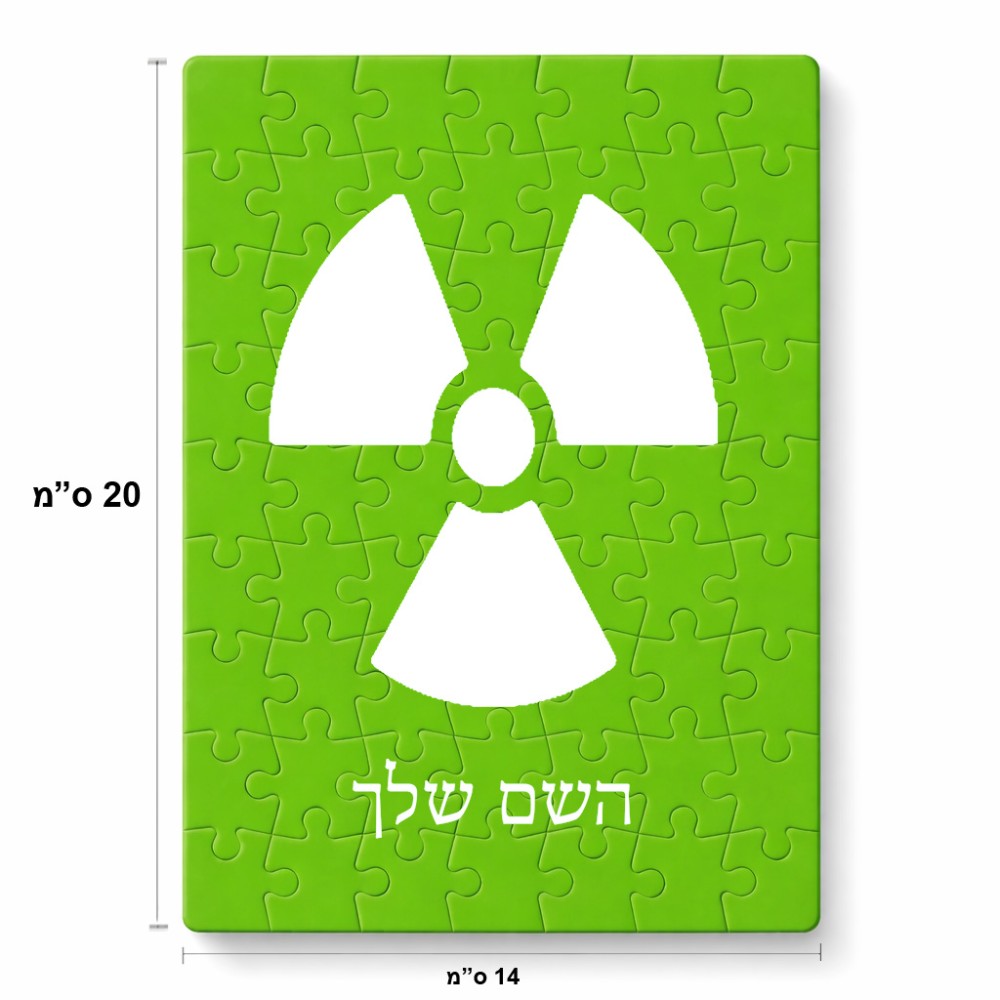 פאזל 80 חלקים בעיצוב אישי עם השם שלך בעיצוב פצצת אטום גרעינית מידות הארנק 14 × 20 ס"מ