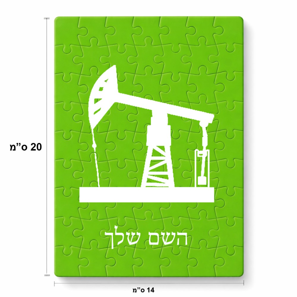 פאזל 80 חלקים בעיצוב אישי עם השם שלך בעיצוב באר נפט מידות הארנק 14 × 20 ס"מ