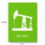 פאזל 80 חלקים בעיצוב אישי עם השם שלך בעיצוב באר נפט מידות הארנק 14 × 20 ס"מ