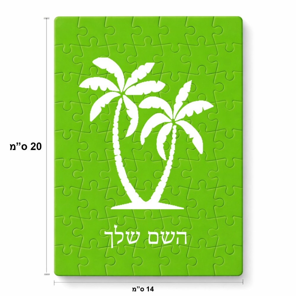 פאזל 80 חלקים בעיצוב אישי עם השם שלך בעיצוב כפות ידיים מידות הארנק 14 × 20 ס"מ
