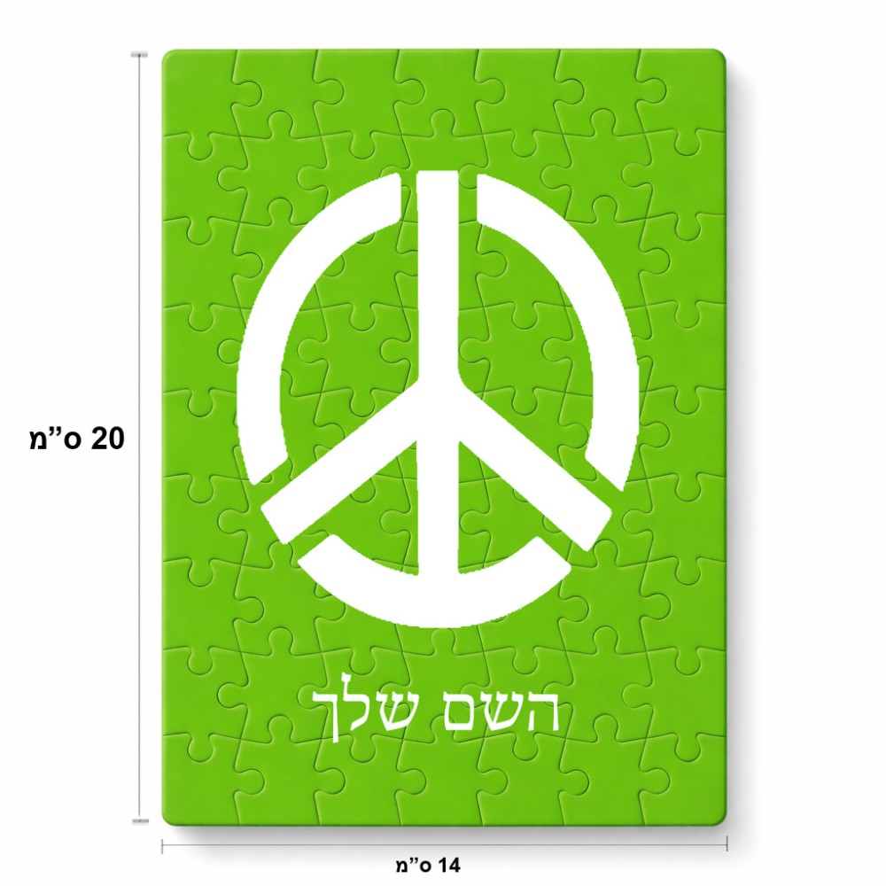 פאזל 80 חלקים בעיצוב אישי עם השם שלך בעיצוב סמל השלום מידות הארנק 14 × 20 ס"מ