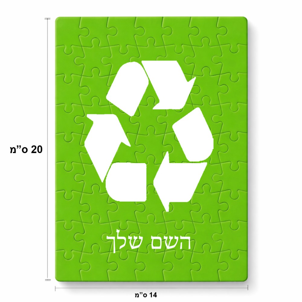 פאזל 80 חלקים בעיצוב אישי עם השם שלך בעיצוב למחזר מידות הארנק 14 × 20 ס"מ