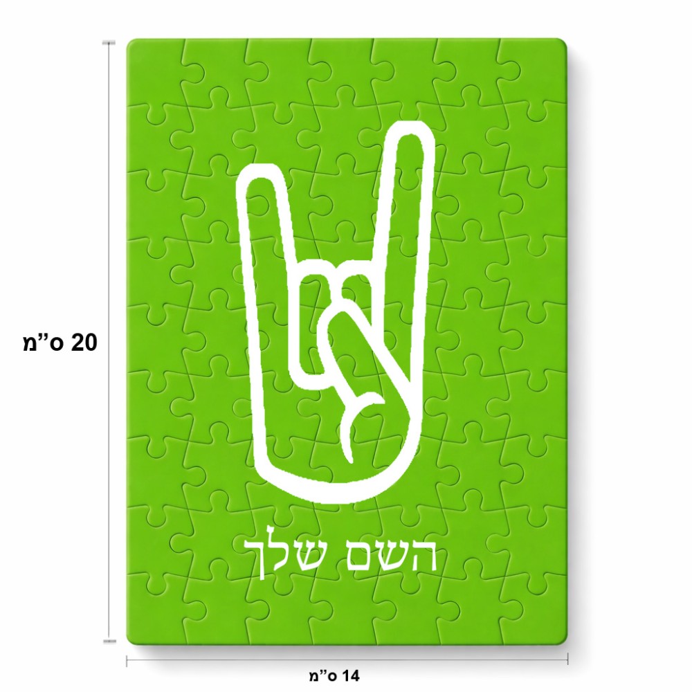 פאזל 80 חלקים בעיצוב אישי עם השם שלך בעיצוב יד סלע מידות הארנק 14 × 20 ס"מ