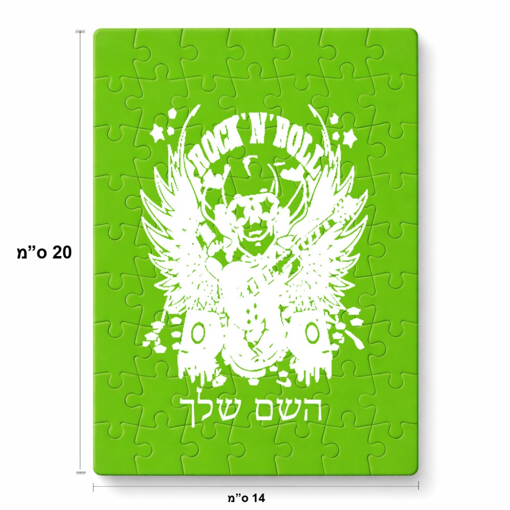 פאזל 80 חלקים בעיצוב אישי עם השם שלך בעיצוב רוקנרול מידות הארנק 14 × 20 ס"מ
