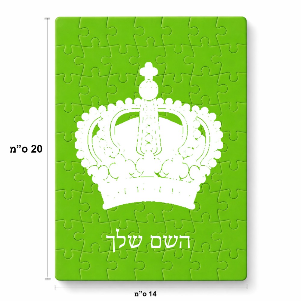 פאזל 80 חלקים בעיצוב אישי עם השם שלך בעיצוב כתר מלכותי מידות הארנק 14 × 20 ס"מ