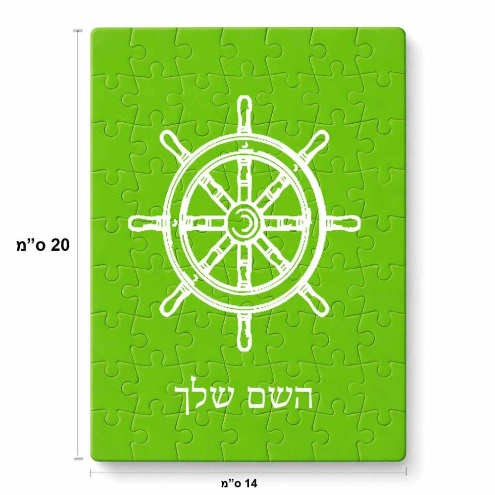 פאזל 80 חלקים בעיצוב אישי עם השם שלך בעיצוב הגה - קפטן - ים מידות הארנק 14 × 20 ס"מ