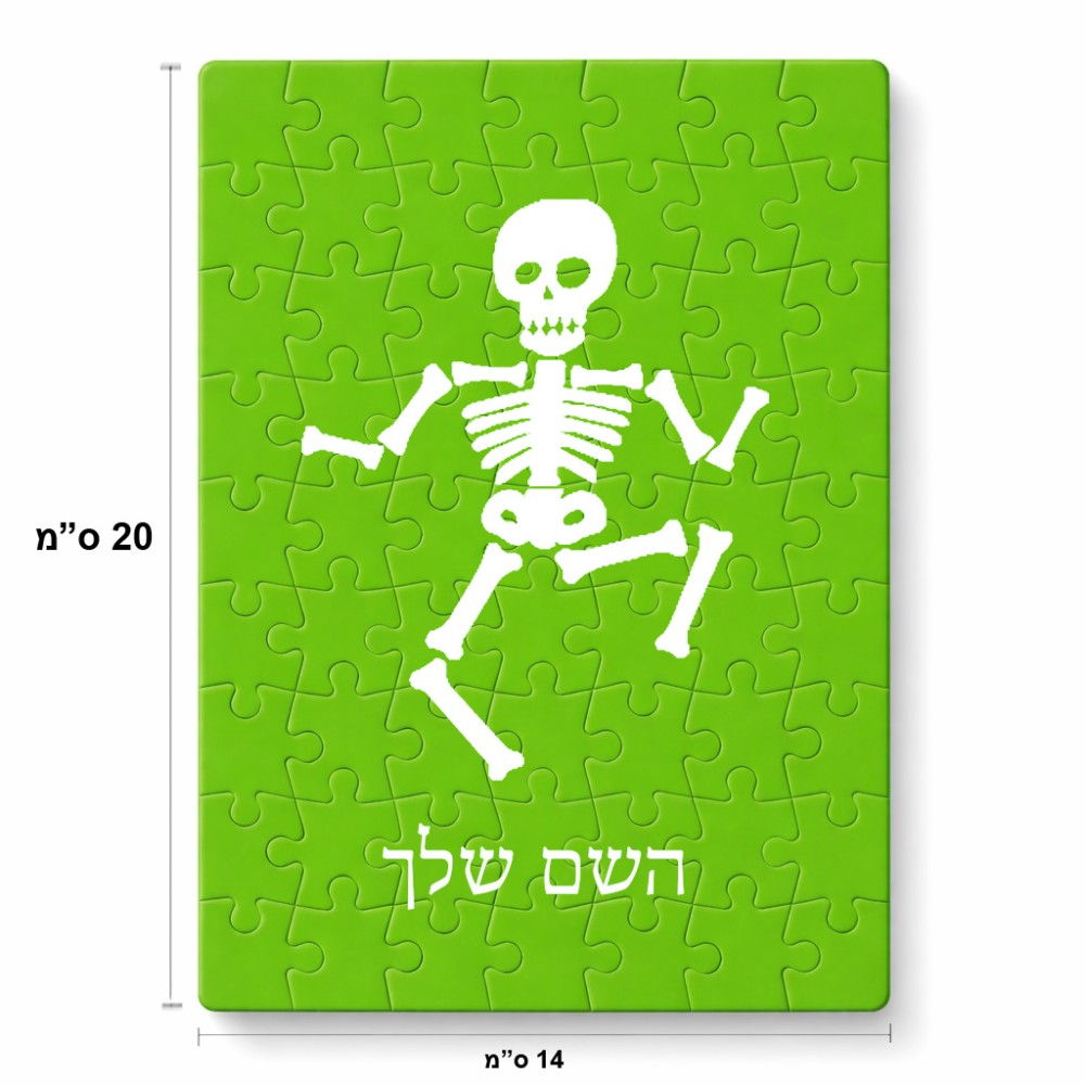 פאזל 80 חלקים בעיצוב אישי עם השם שלך בעיצוב סקלטון מידות הארנק 14 × 20 ס"מ