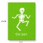 פאזל 80 חלקים בעיצוב אישי עם השם שלך בעיצוב סקלטון מידות הארנק 14 × 20 ס"מ