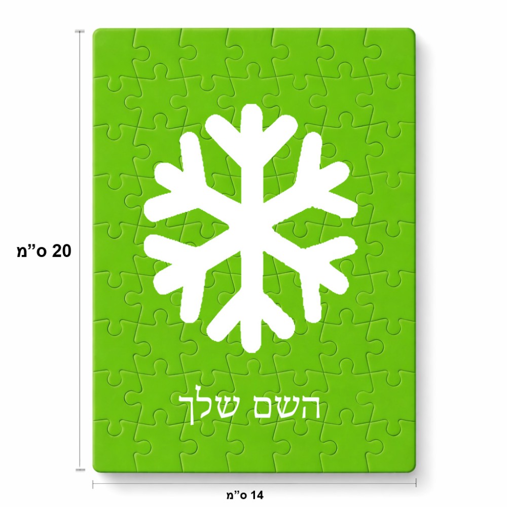 פאזל 80 חלקים בעיצוב אישי עם השם שלך בעיצוב שלג מידות הארנק 14 × 20 ס"מ