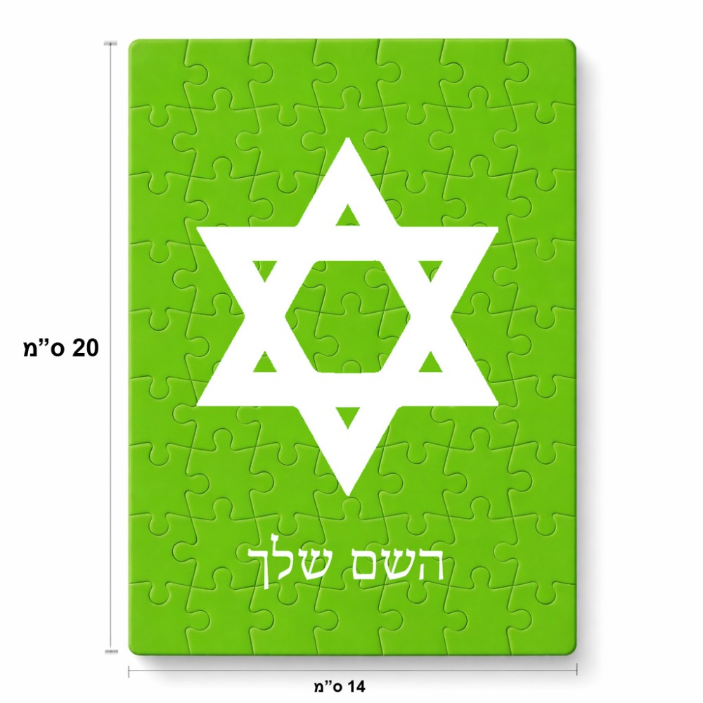 פאזל 80 חלקים בעיצוב אישי עם השם שלך בעיצוב מגן דוד - מגן דוד - ישראל מידות הארנק 14 × 20 ס"מ