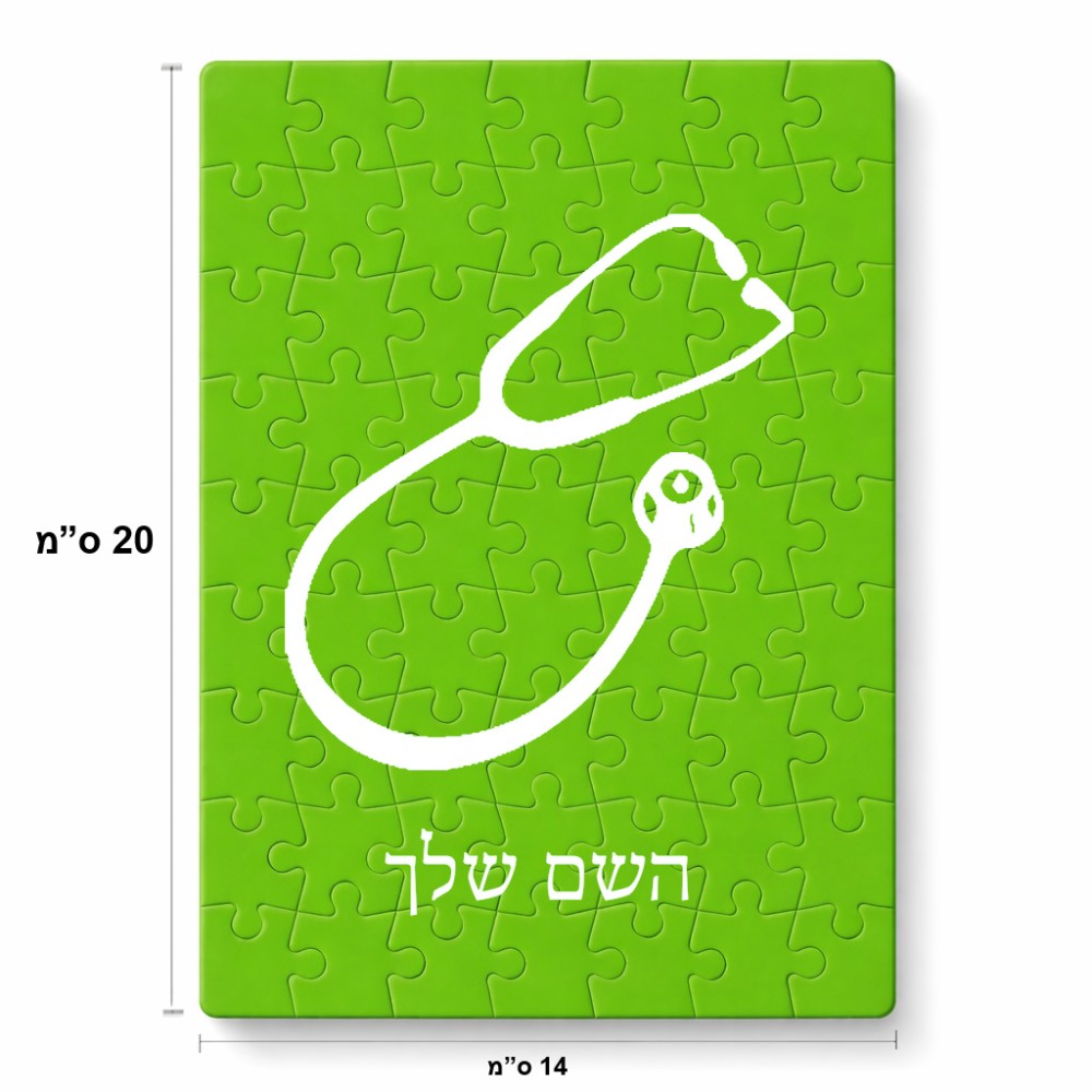 פאזל 80 חלקים בעיצוב אישי עם השם שלך בעיצוב סטטוסקופ רופא מידות הארנק 14 × 20 ס"מ