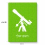 פאזל 80 חלקים בעיצוב אישי עם השם שלך בעיצוב טלסקופ מידות הארנק 14 × 20 ס"מ