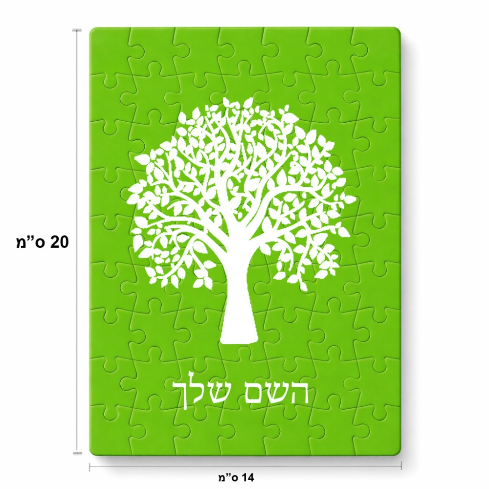 פאזל 80 חלקים בעיצוב אישי עם השם שלך בעיצוב עץ מידות הארנק 14 × 20 ס"מ