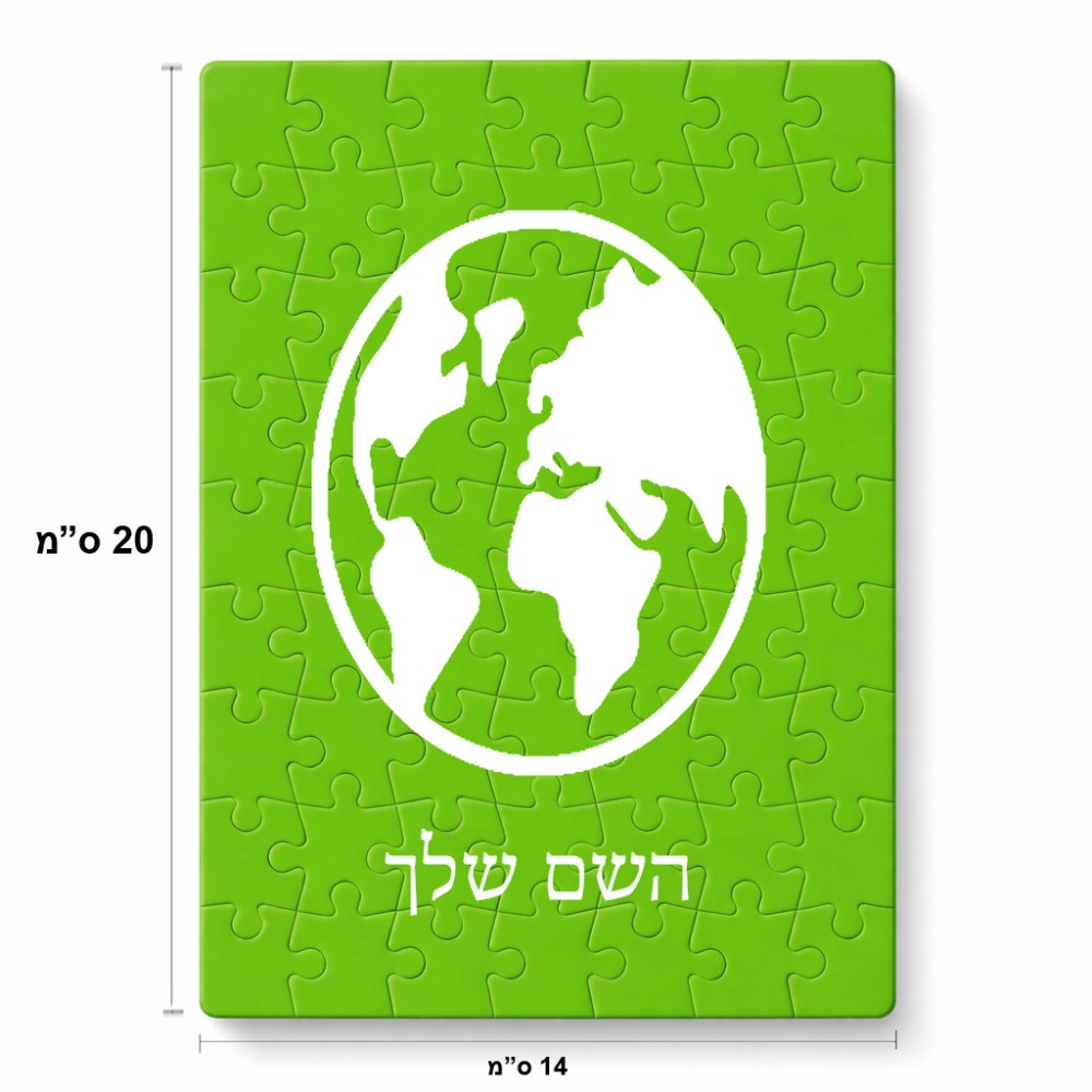 פאזל 80 חלקים בעיצוב אישי עם השם שלך בעיצוב עולם מידות הארנק 14 × 20 ס"מ