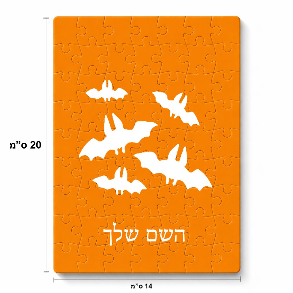 פאזל 80 חלקים בעיצוב אישי עם השם שלך בעיצוב עטלפים מידות הארנק 14 × 20 ס"מ