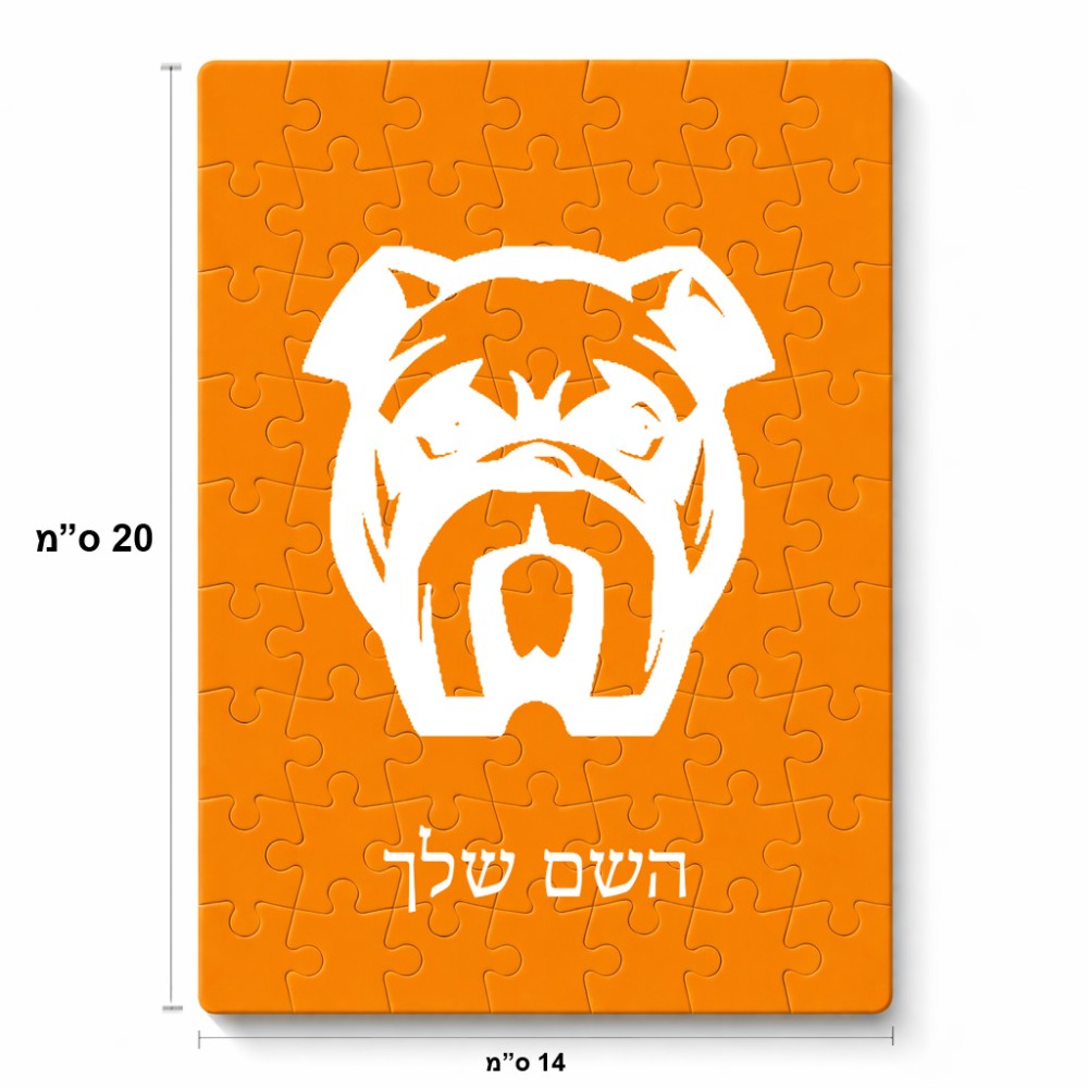 פאזל 80 חלקים בעיצוב אישי עם השם שלך בעיצוב פרצוף בולדוג מידות הארנק 14 × 20 ס"מ