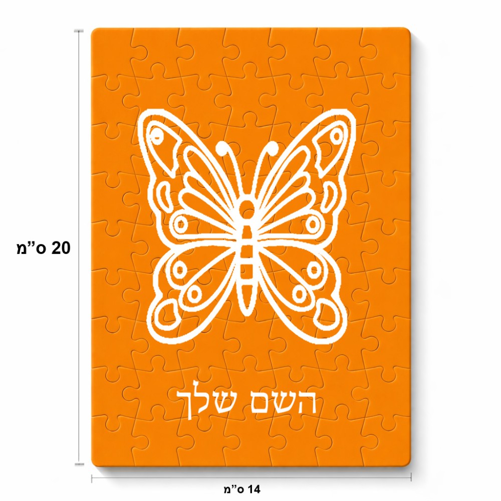 פאזל 80 חלקים בעיצוב אישי עם השם שלך בעיצוב פרפר מידות הארנק 14 × 20 ס"מ