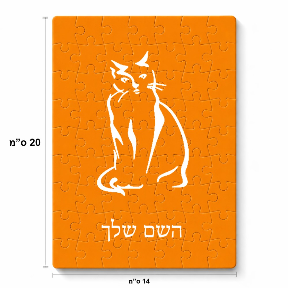 פאזל 80 חלקים בעיצוב אישי עם השם שלך בעיצוב חתול מידות הארנק 14 × 20 ס"מ
