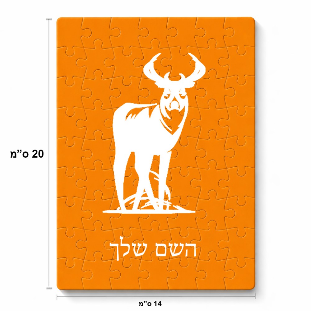 פאזל 80 חלקים בעיצוב אישי עם השם שלך בעיצוב צבי מידות הארנק 14 × 20 ס"מ