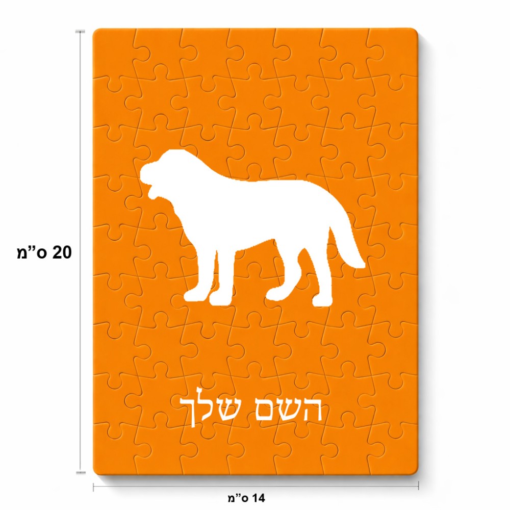 פאזל 80 חלקים בעיצוב אישי עם השם שלך בעיצוב כלב מידות הארנק 14 × 20 ס"מ