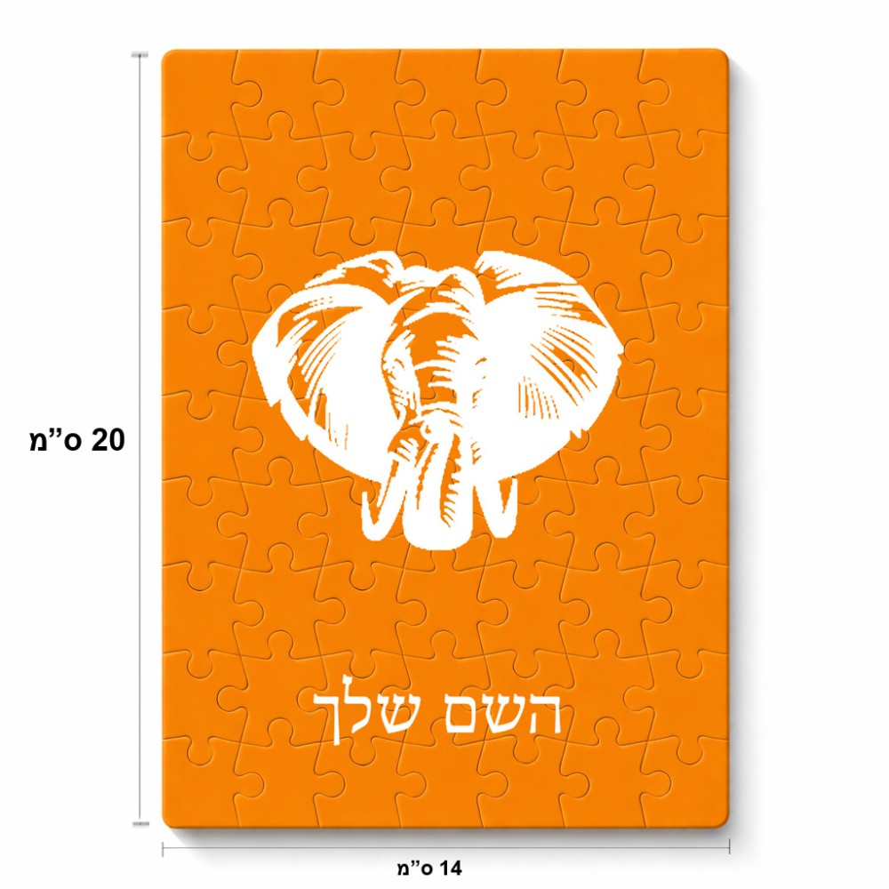 פאזל 80 חלקים בעיצוב אישי עם השם שלך בעיצוב ראש פיל מידות הארנק 14 × 20 ס"מ